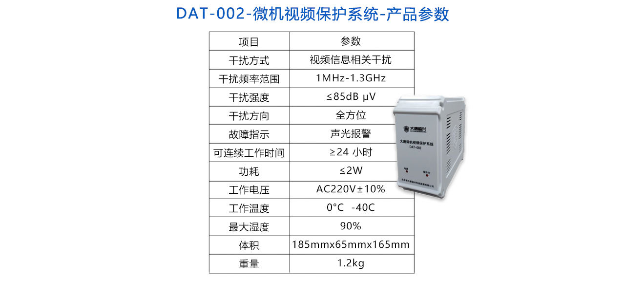 DAT-002-微机视频保护系统-参数.jpg