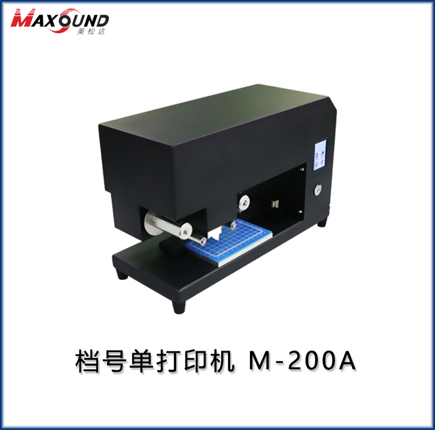 档号章打印机 M-200A