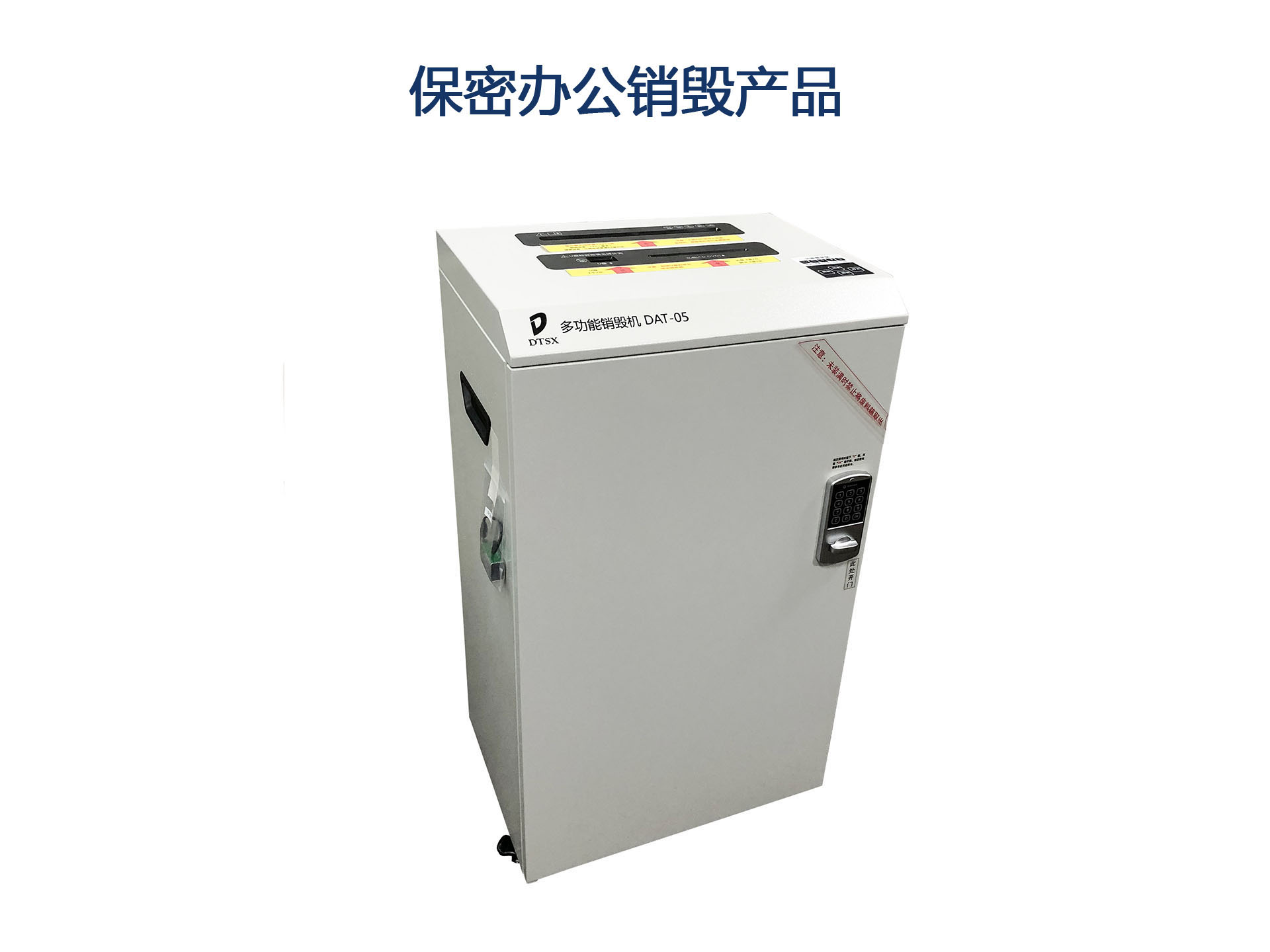 保密办公销毁产品