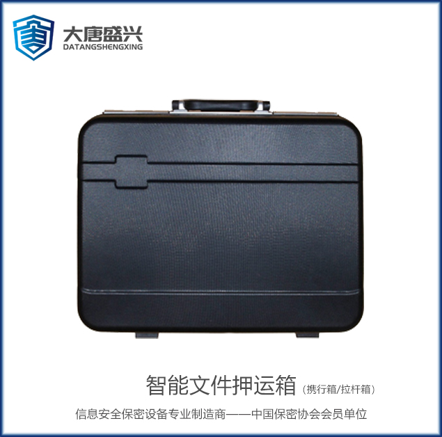 智能文件押运箱（携行箱/拉杆箱）