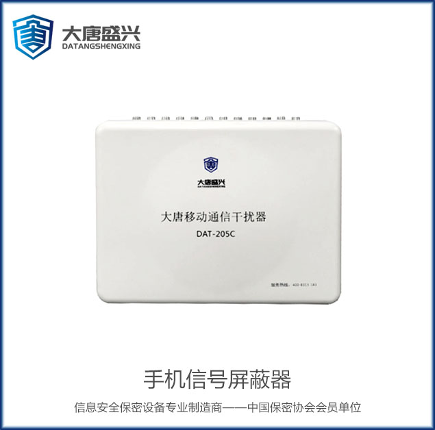 移动通信干扰器 DAT-205C