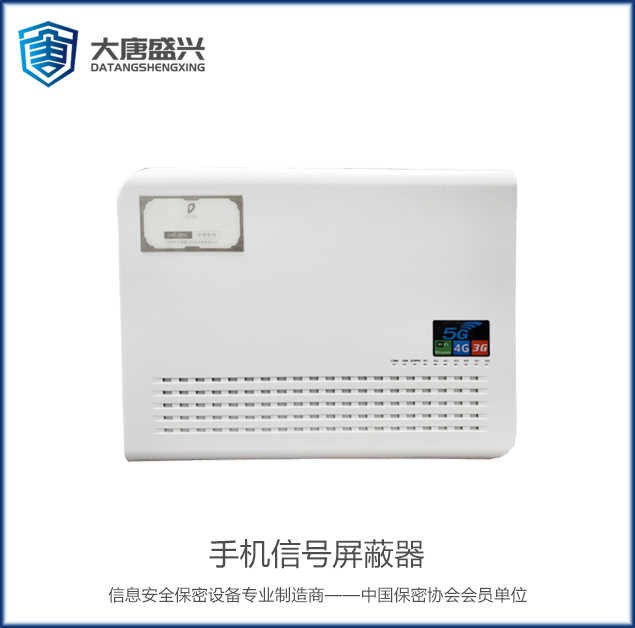 移动通信干扰器 DAT-205C