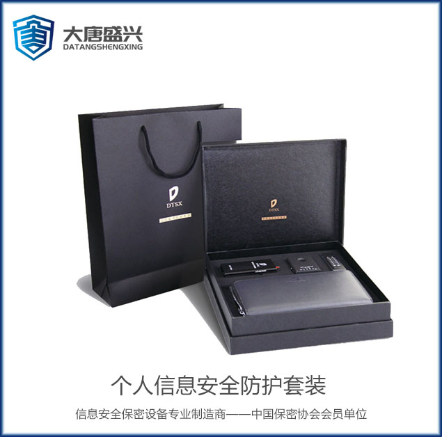 个人信息安全防护套装 DAT-801