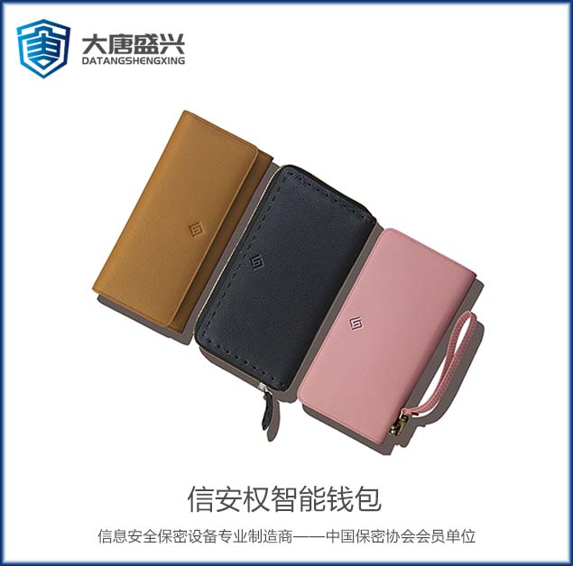 信安权智能钱包