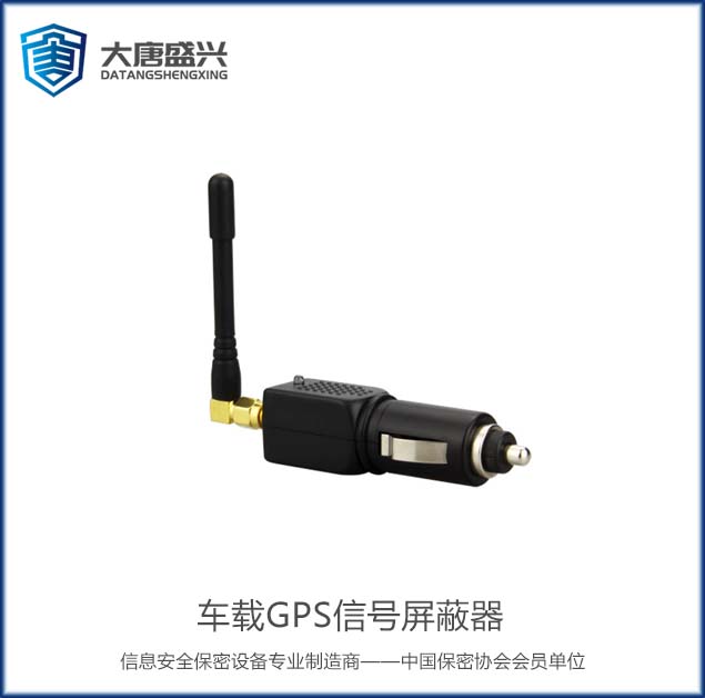 车载GPS信号屏蔽器 DAT-101B