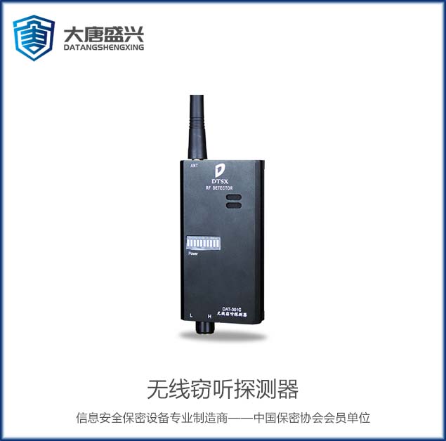 无线窃听探测器 DAT-301C