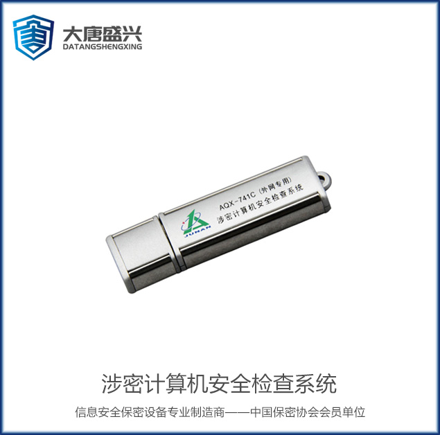 涉密计算机安全检查系统