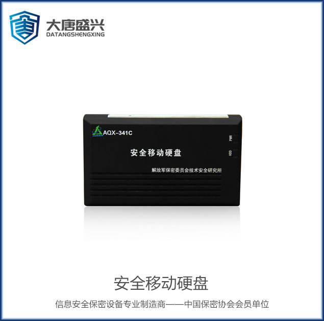 AQX-341C 安全移动硬盘