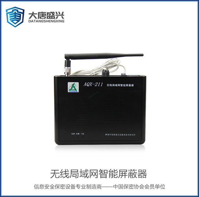 AQX-211无线局域网智能屏蔽器
