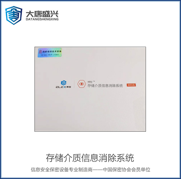 存储介质信息消除系统