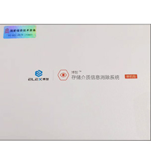 存储介质信息消除系统