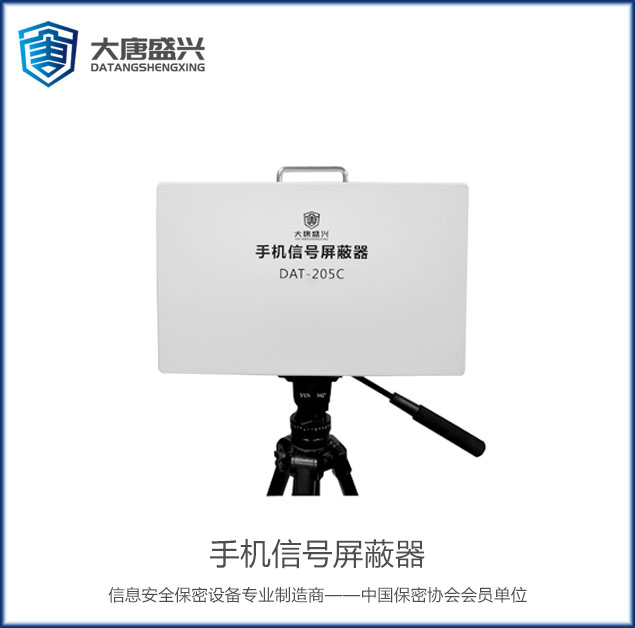 移动通信干扰器 DAT-205C