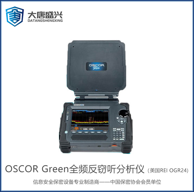 OSCOR Green全频反窃听分析仪（美国REI OGR24)