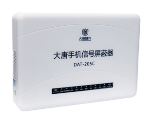 移动通信干扰器 DAT-205C