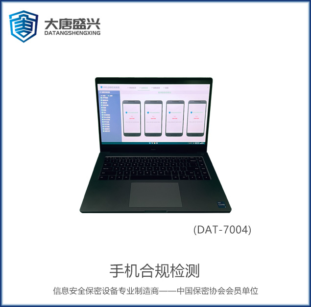 手机合规检测 DAT-7004