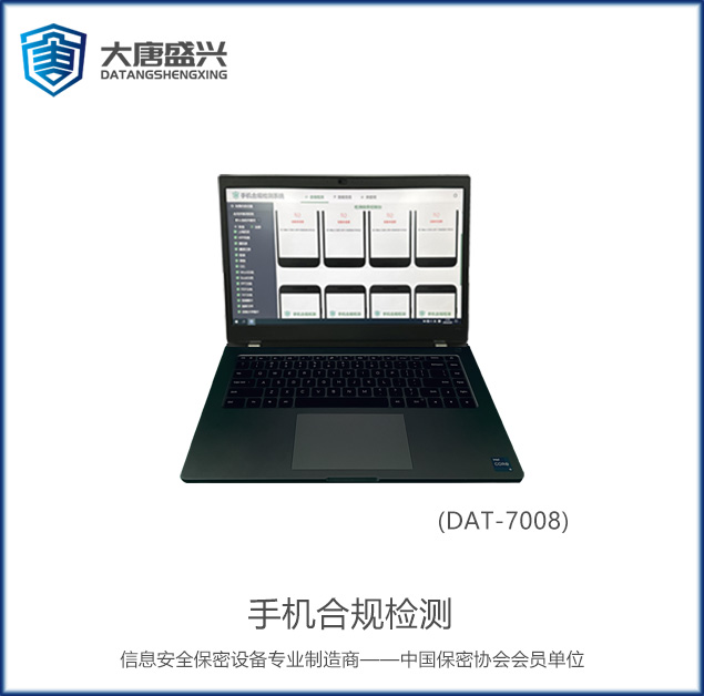 手机合规检测 DAT-7008