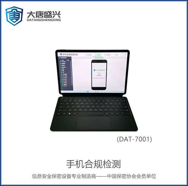 手机合规检测 DAT-7001