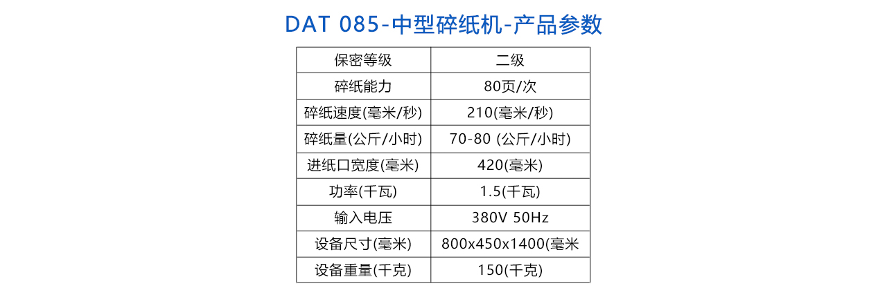 DAT 085-中型保密碎纸机-参数.jpg