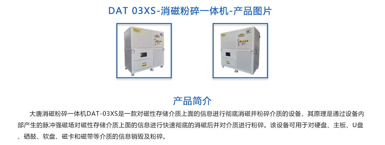 DAT-03XS 消磁粉碎一体机-概述.jpg