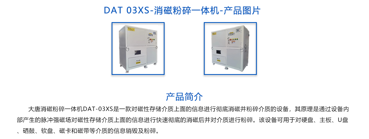 DAT-03XS 消磁粉碎一体机-概述.jpg