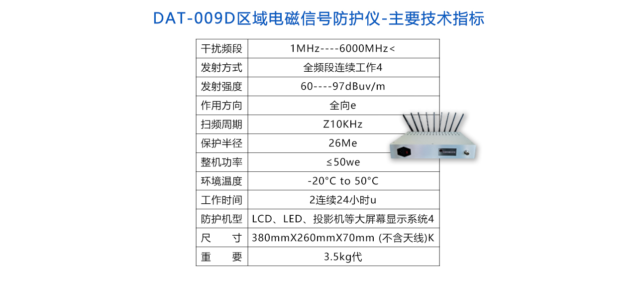 DAT-009D区域电磁信号防护仪-参数.jpg