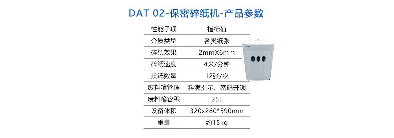 DAT-02 保密碎纸机-参数.jpg