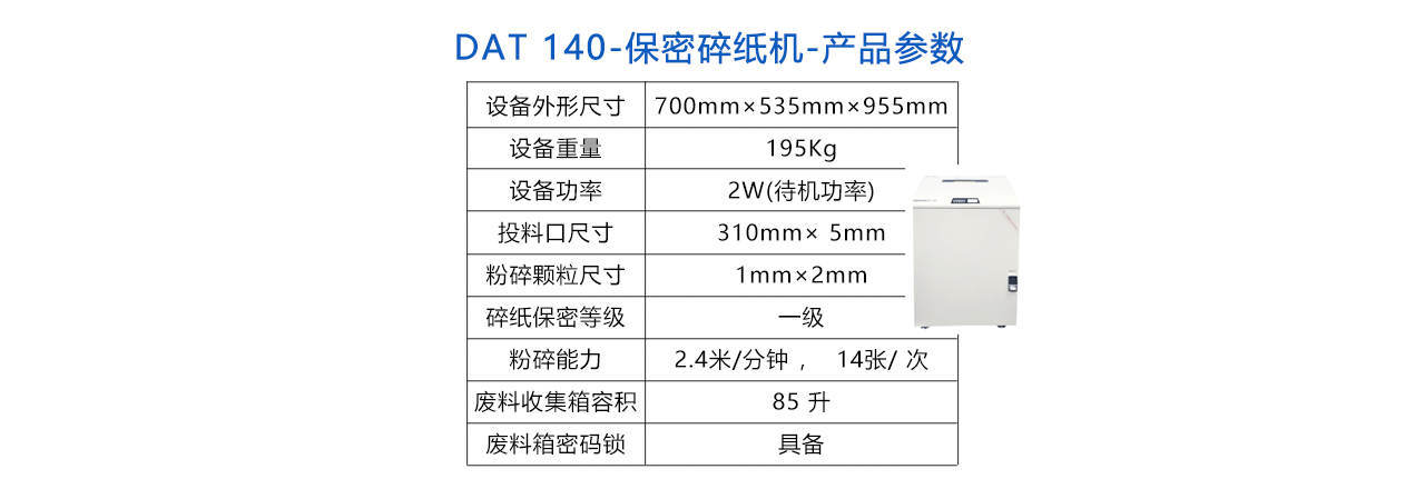 DAT-140 保密碎纸机-参数.jpg