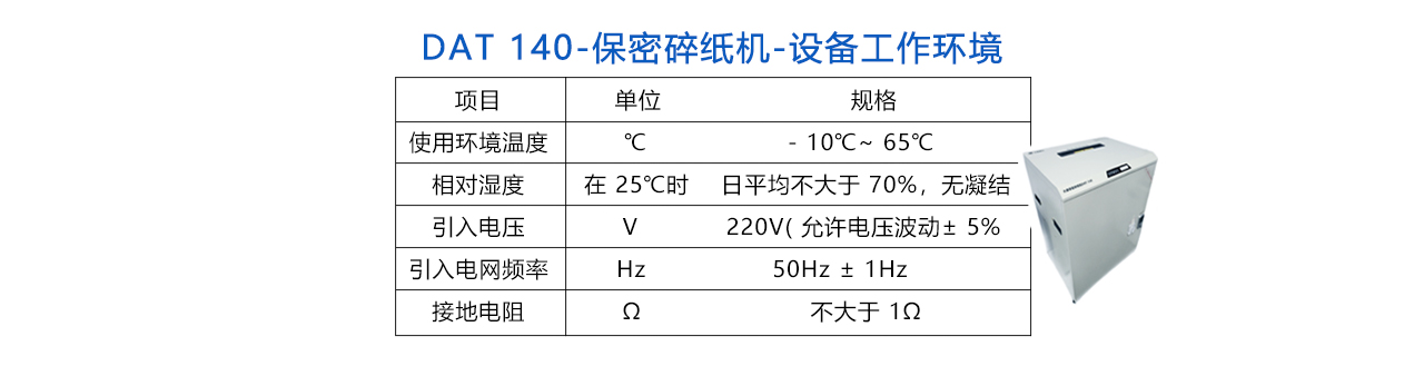 DAT-140 保密碎纸机-说明.jpg
