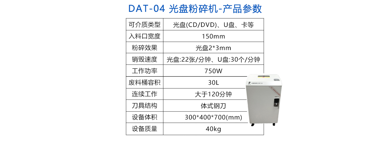 DAT-04 光盘粉碎机-参数.jpg