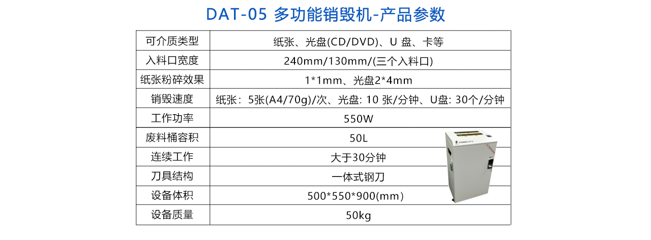 DAT-05 多功能销毁机-参数.jpg