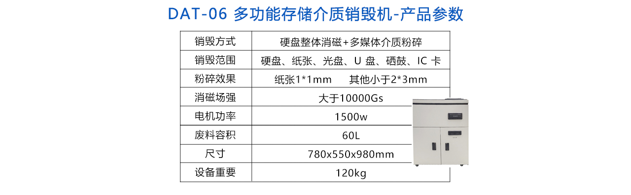 DAT-06多功能存储介质销毁机-参数.jpg