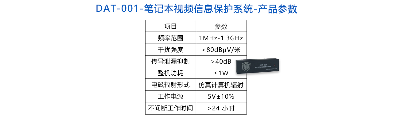 DAT-001 笔记本视频信息保护系统-参数.jpg