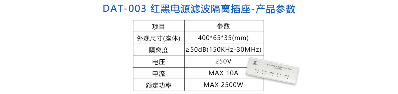 DAT-003 红黑电源滤波隔离插座-参数.jpg