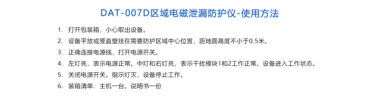 DAT-007D区域电磁泄漏防护仪-说明.jpg