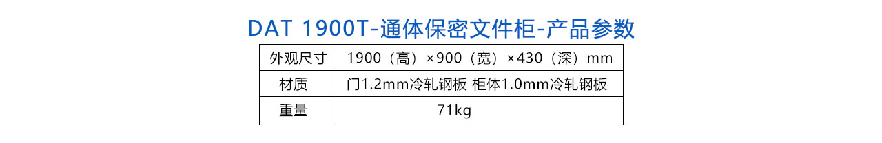 DAT 1900T-通体保密文件柜-参数.jpg
