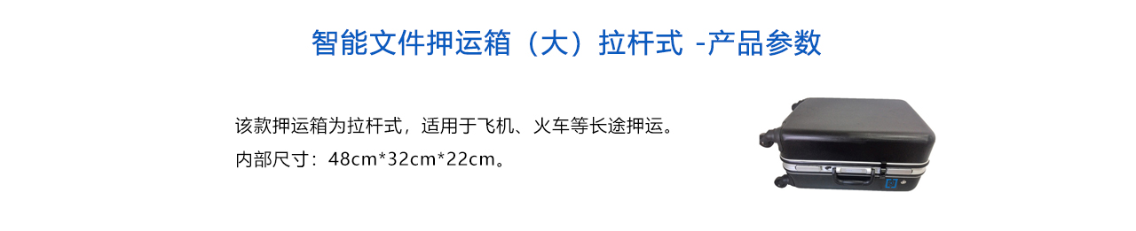 智能文件押运箱（大）拉杆式 -参数.jpg
