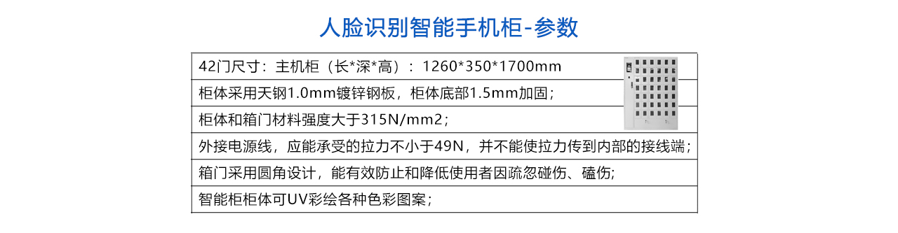 人脸识别智能手机柜-参数.jpg