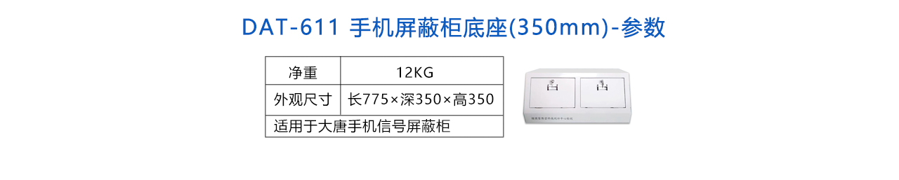 手机屏蔽柜底座(350mm) -参数.jpg