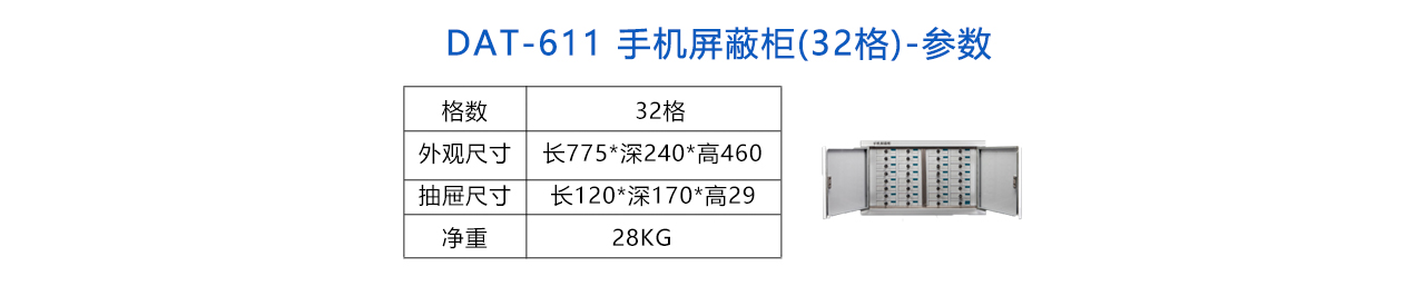 手机信号屏蔽柜(32格) -参数.jpg