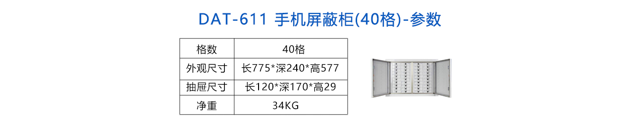 手机信号屏蔽柜(40格) -参数.jpg