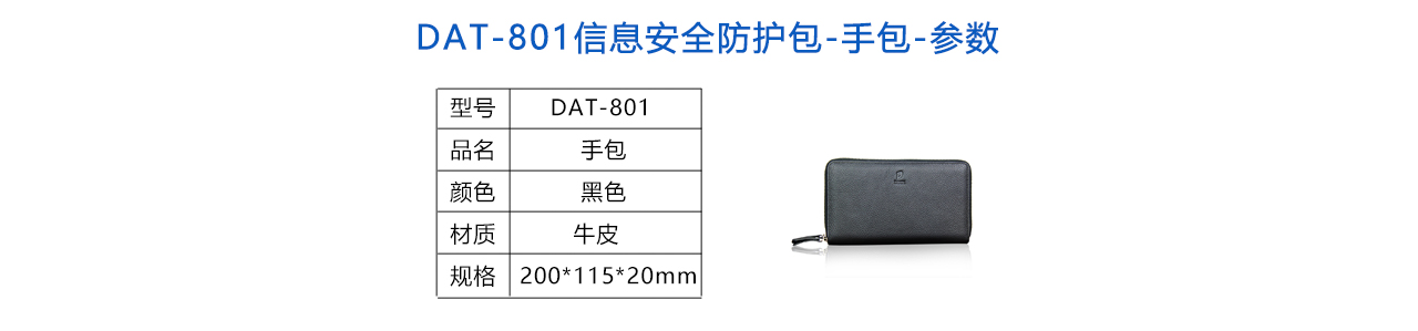 DAT-801信息安全包-手包-参数.jpg