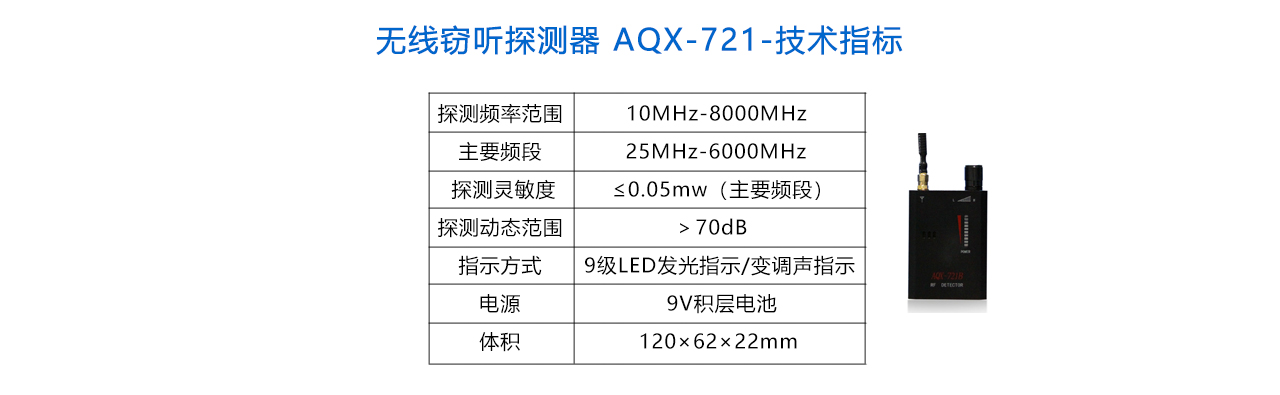 无线窃听探测器 AQX-721-参数.jpg