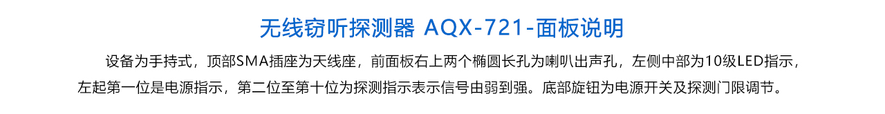 无线窃听探测器 AQX-721-说明.jpg