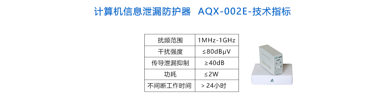 计算机信息泄漏防护器  AQX-002E-参数.jpg