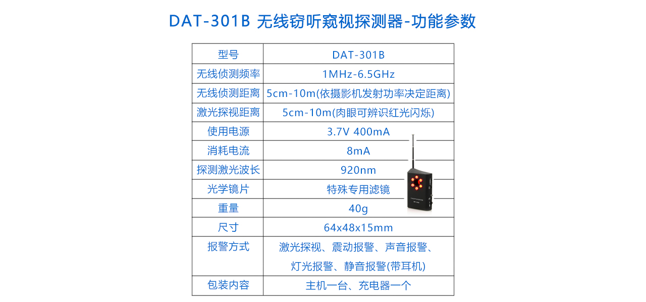 DAT-301B 无线窃听窃视探测器-参数.jpg