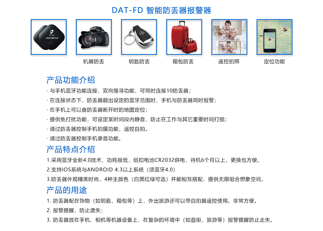 DAT-FD 智能防丢器报警器 -概述.jpg