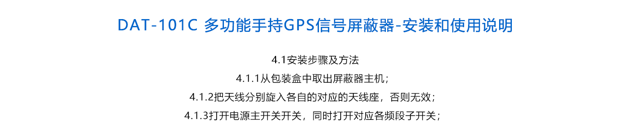 DAT-101C 多功能手持GPS信号屏蔽器-说明.jpg