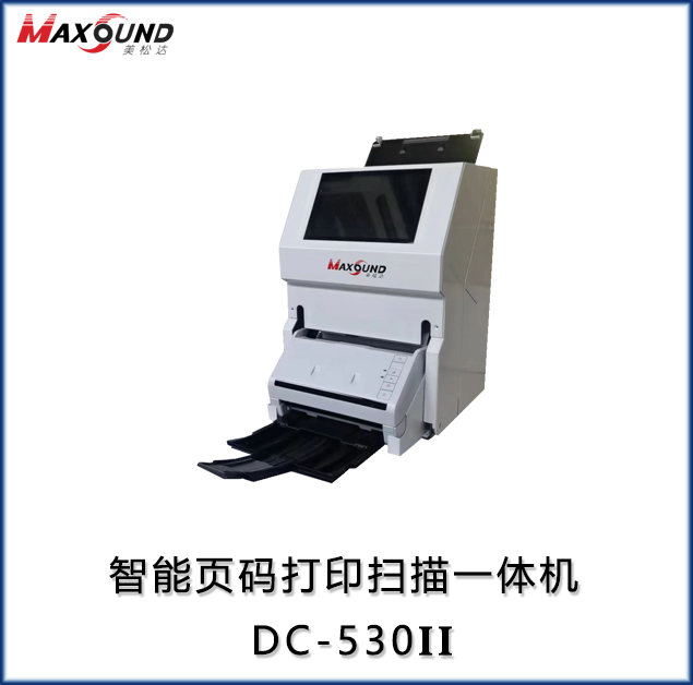 智能页码打印扫描一体机 DC-530II