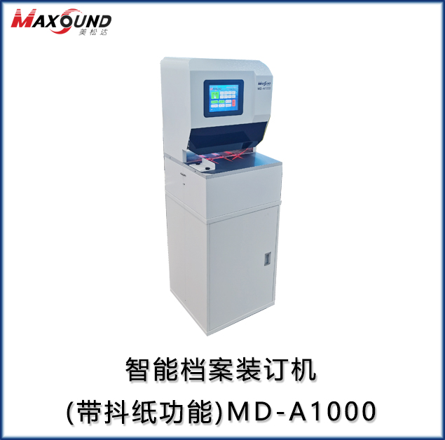 智能档案装订机(带抖纸功能）MD-A1000