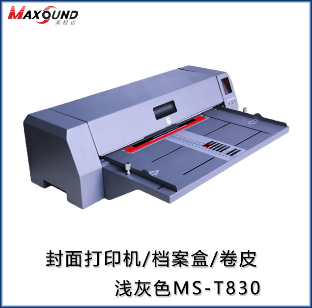 封面打印机/档案盒/卷皮 浅灰色MS-T830